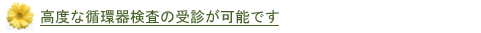 山田循環器科医院の特徴1